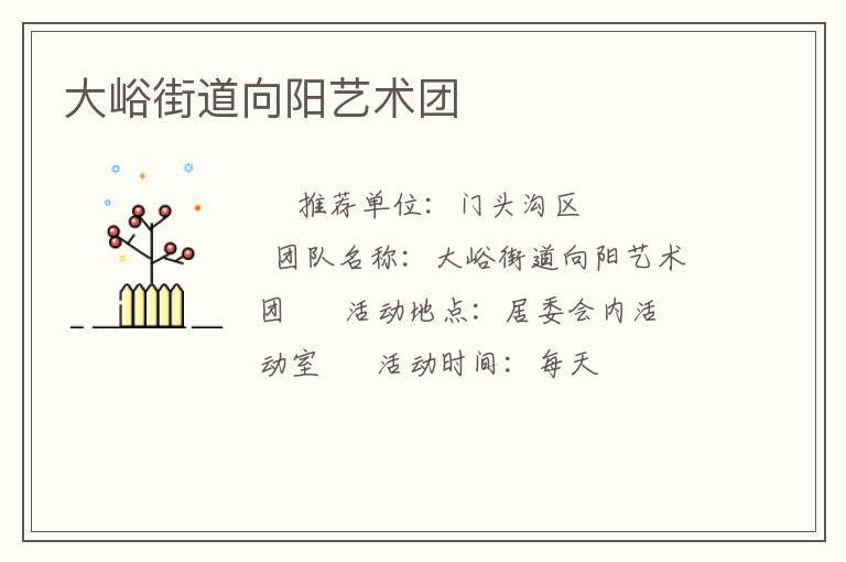 大峪街道向陽藝術(shù)團(tuán) 大峪街道向陽藝術(shù)團(tuán)