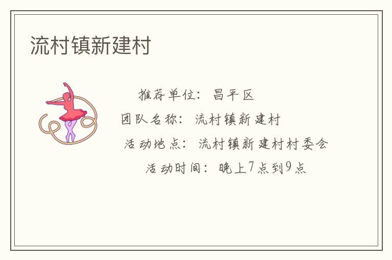 流村鎮(zhèn)新建村 流村鎮(zhèn)新建村