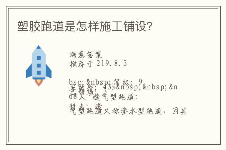 塑膠跑道是怎樣施工鋪設？