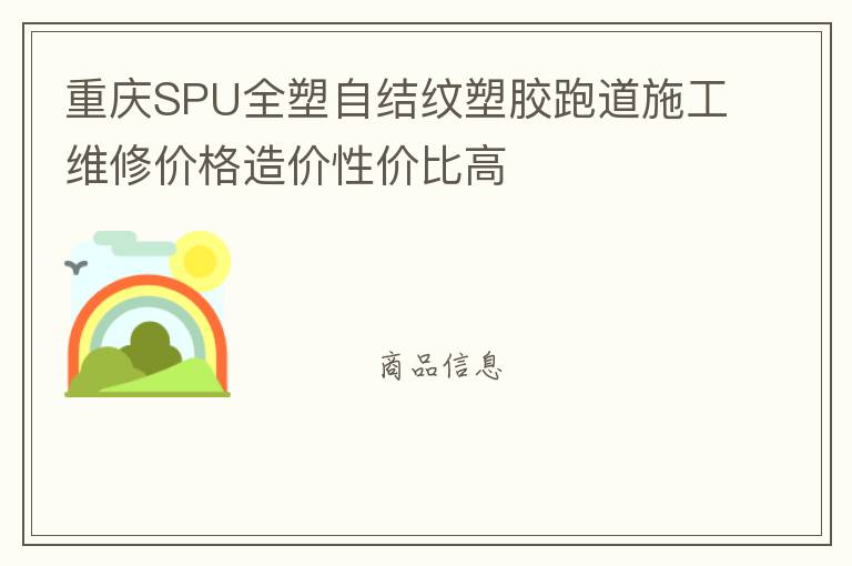 重慶SPU全塑自結(jié)紋塑膠跑道施工維修價(jià)格造價(jià)性價(jià)比高 重慶SPU全塑自結(jié)紋塑膠跑道施工維修價(jià)格造價(jià)性價(jià)比高