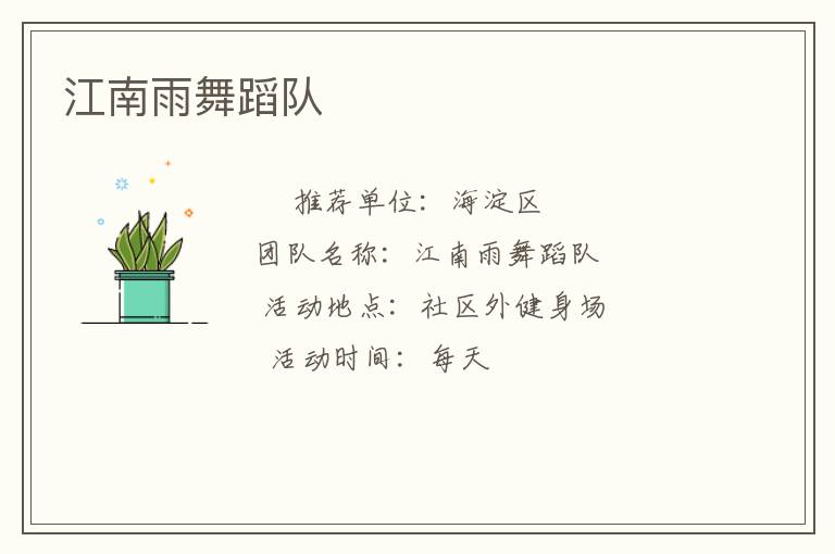 江南雨舞蹈隊(duì) 江南雨舞蹈隊(duì)