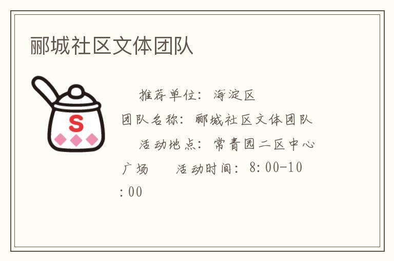 酈城社區(qū)文體團(tuán)隊(duì) 酈城社區(qū)文體團(tuán)隊(duì)