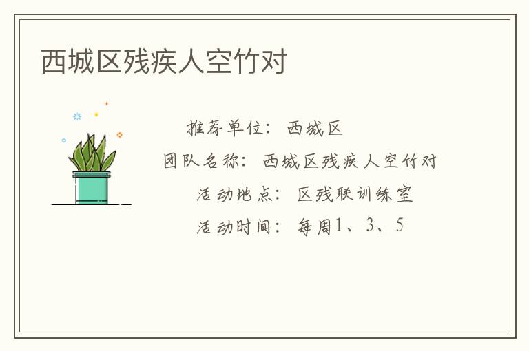 西城區(qū)殘疾人空竹對(duì) 西城區(qū)殘疾人空竹對(duì)