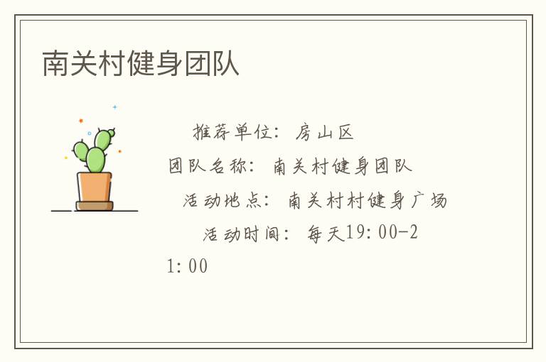 南關(guān)村健身團(tuán)隊