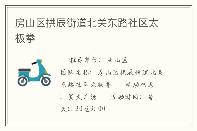 房山區(qū)拱辰街道北關(guān)東路社區(qū)太極拳 房山區(qū)拱辰街道北關(guān)東路社區(qū)太極拳