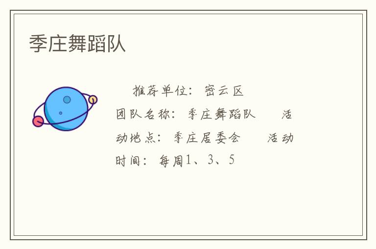 季莊舞蹈隊(duì) 季莊舞蹈隊(duì)