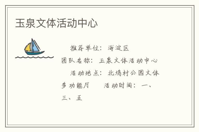 玉泉文體活動(dòng)中心 玉泉文體活動(dòng)中心