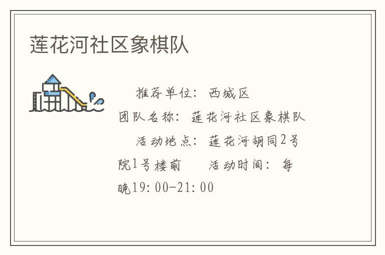 蓮花河社區(qū)象棋隊(duì) 蓮花河社區(qū)象棋隊(duì)