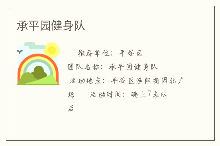 承平園健身隊(duì) 承平園健身隊(duì)
