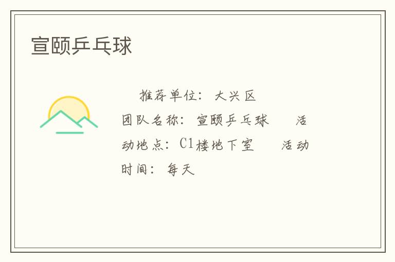 宣頤乒乓球 宣頤乒乓球
