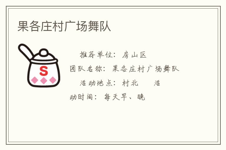 果各莊村廣場舞隊(duì) 果各莊村廣場舞隊(duì)