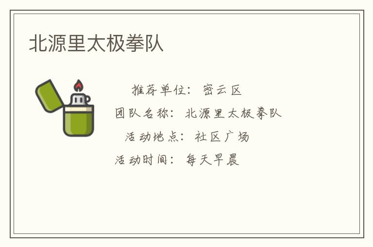 北源里太極拳隊 北源里太極拳隊