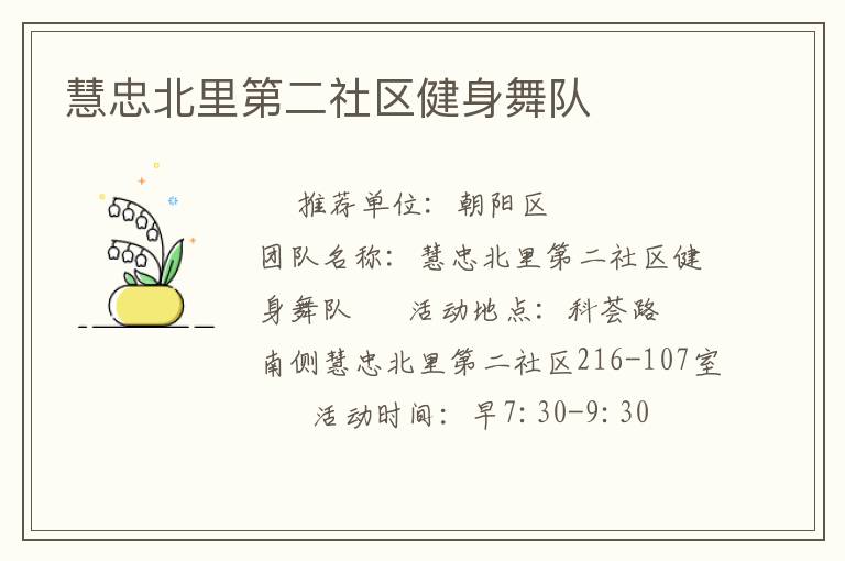 慧忠北里第二社區(qū)健身舞隊(duì) 慧忠北里第二社區(qū)健身舞隊(duì)