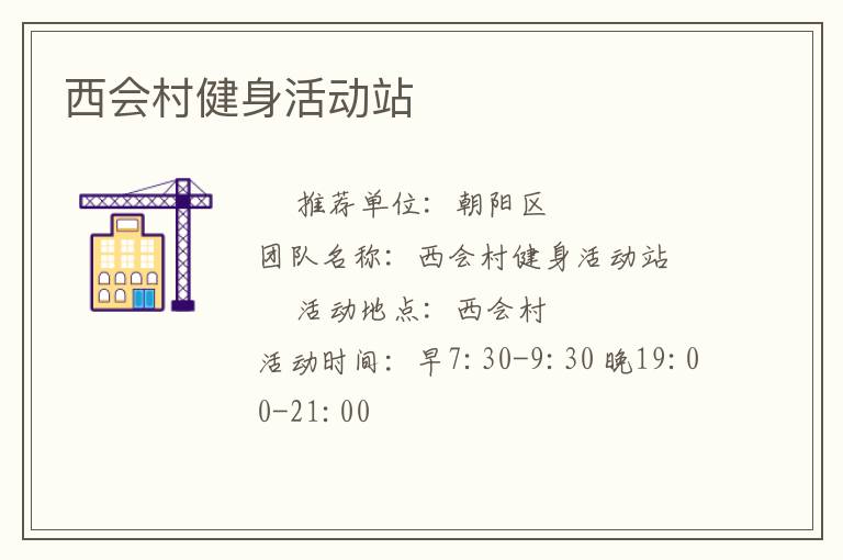 西會村健身活動站