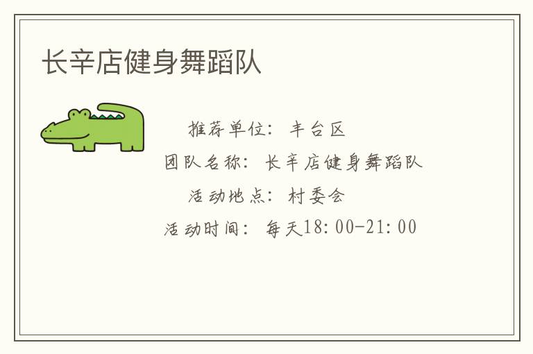 長辛店健身舞蹈隊(duì) 長辛店健身舞蹈隊(duì)