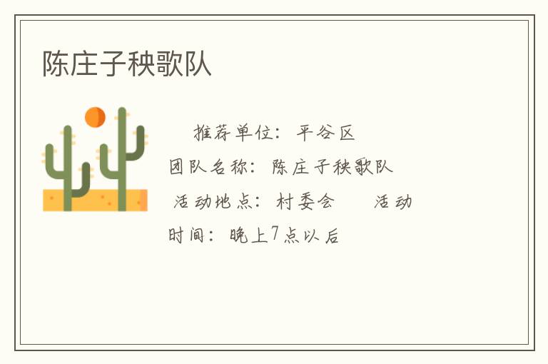 陳莊子秧歌隊(duì) 陳莊子秧歌隊(duì)