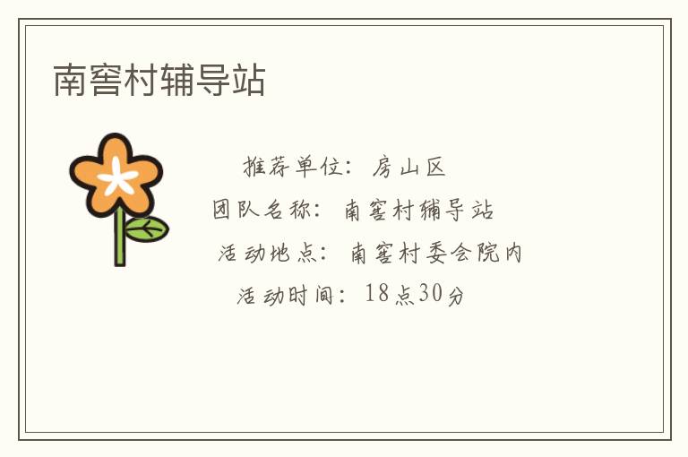 南窖村輔導(dǎo)站 南窖村輔導(dǎo)站