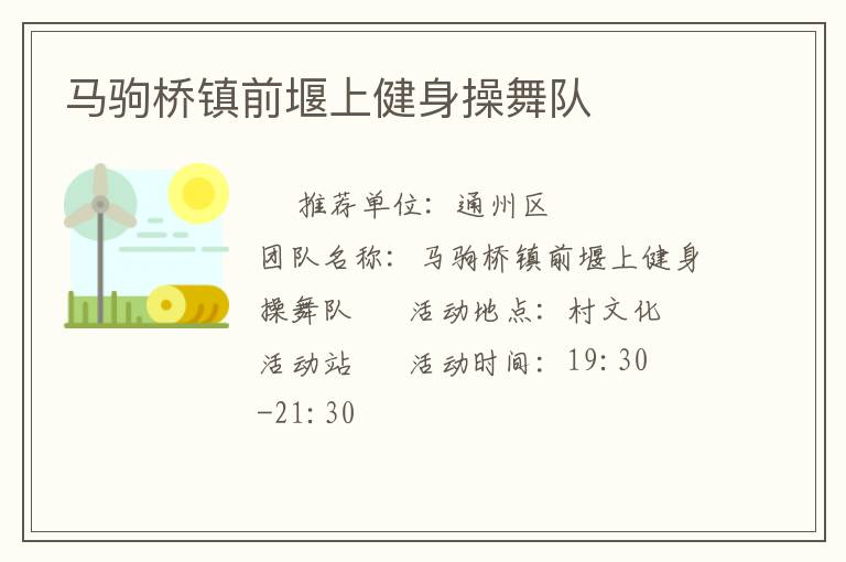 馬駒橋鎮(zhèn)前堰上健身操舞隊(duì) 馬駒橋鎮(zhèn)前堰上健身操舞隊(duì)