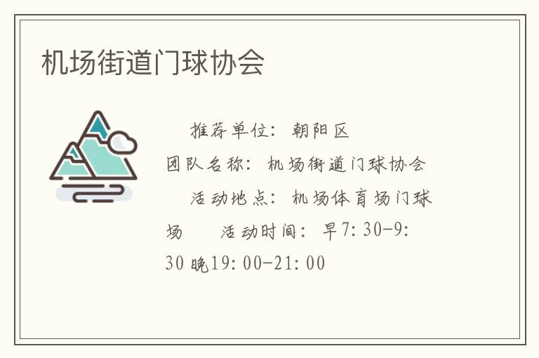 機(jī)場(chǎng)街道門球協(xié)會(huì) 機(jī)場(chǎng)街道門球協(xié)會(huì)