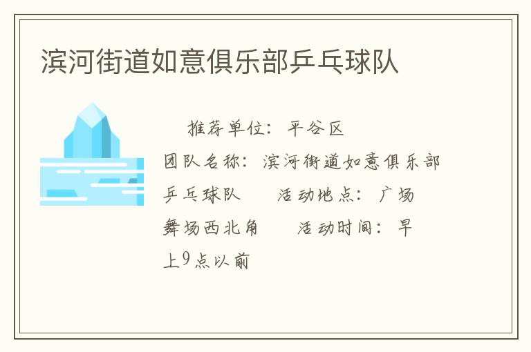 濱河街道如意俱樂部乒乓球隊(duì) 濱河街道如意俱樂部乒乓球隊(duì)