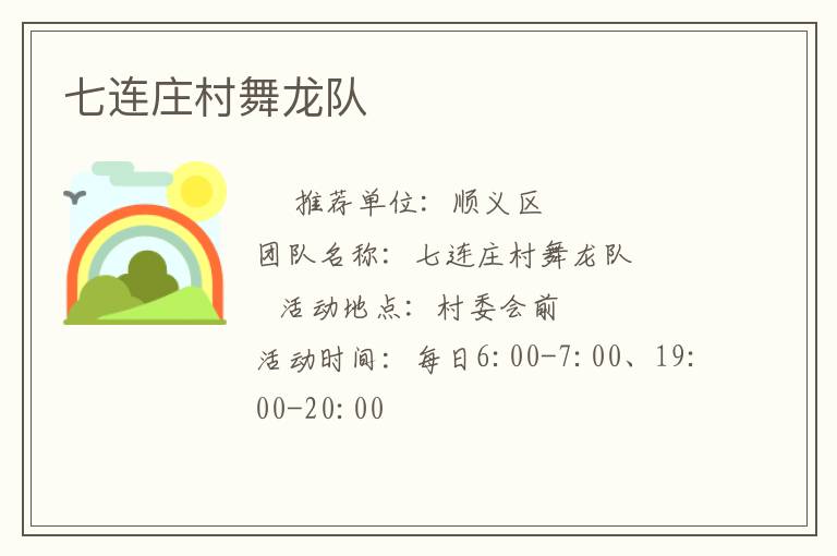 七連莊村舞龍隊(duì) 七連莊村舞龍隊(duì)