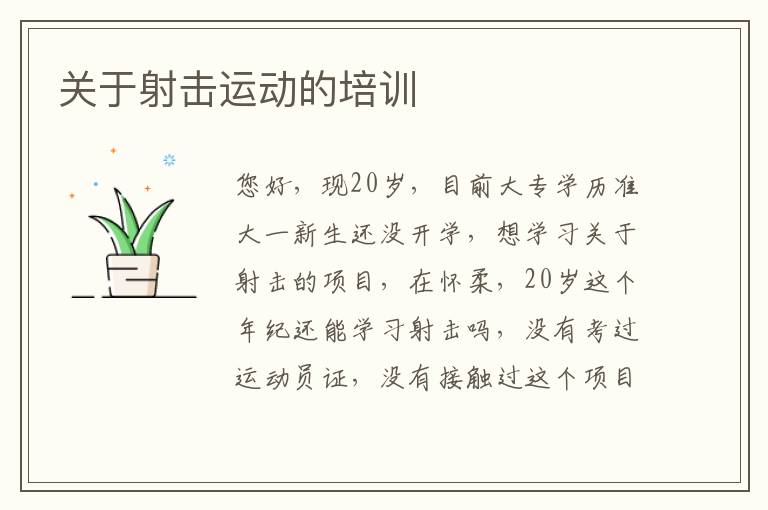 關(guān)于射擊運(yùn)動的培訓(xùn)