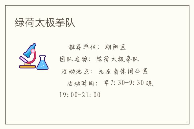 綠荷太極拳隊 綠荷太極拳隊
