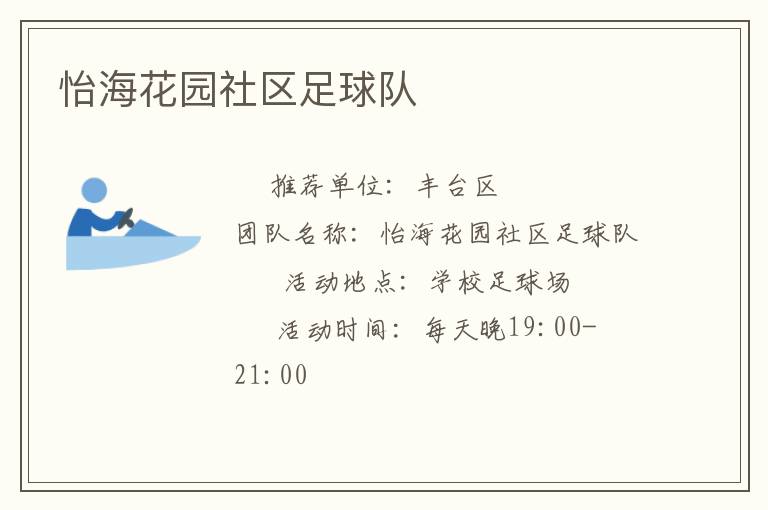 怡海花園社區(qū)足球隊(duì) 怡?;▓@社區(qū)足球隊(duì)