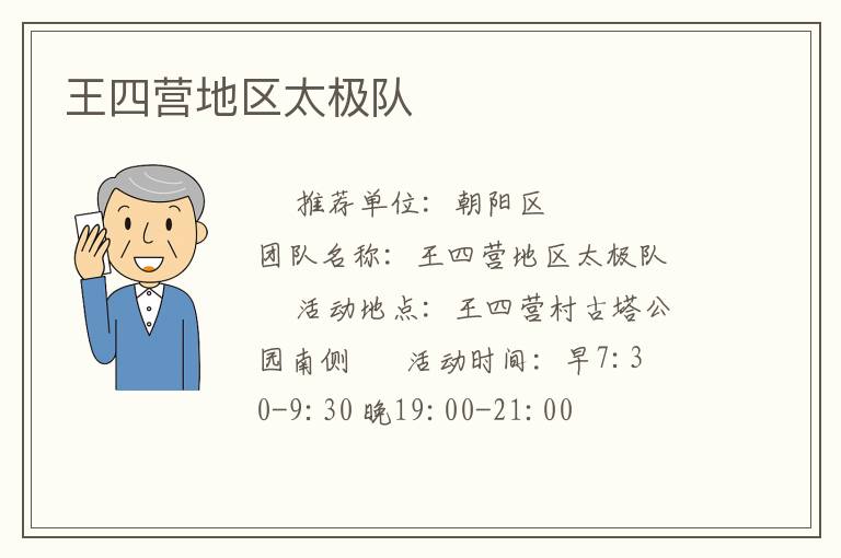 王四營地區(qū)太極隊(duì) 王四營地區(qū)太極隊(duì)
