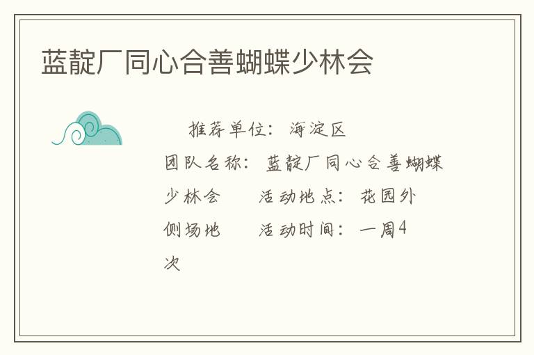 藍靛廠同心合善蝴蝶少林會 藍靛廠同心合善蝴蝶少林會