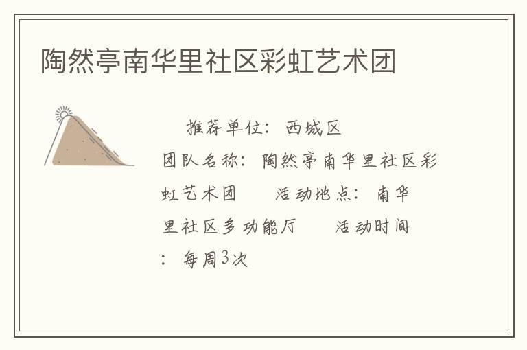 陶然亭南華里社區(qū)彩虹藝術(shù)團(tuán) 陶然亭南華里社區(qū)彩虹藝術(shù)團(tuán)