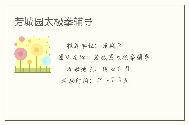 芳城園太極拳輔導(dǎo) 芳城園太極拳輔導(dǎo)