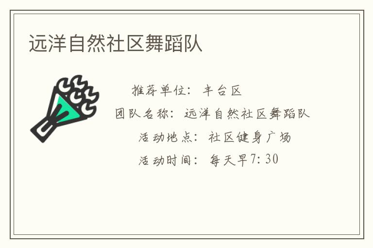 遠(yuǎn)洋自然社區(qū)舞蹈隊(duì) 遠(yuǎn)洋自然社區(qū)舞蹈隊(duì)