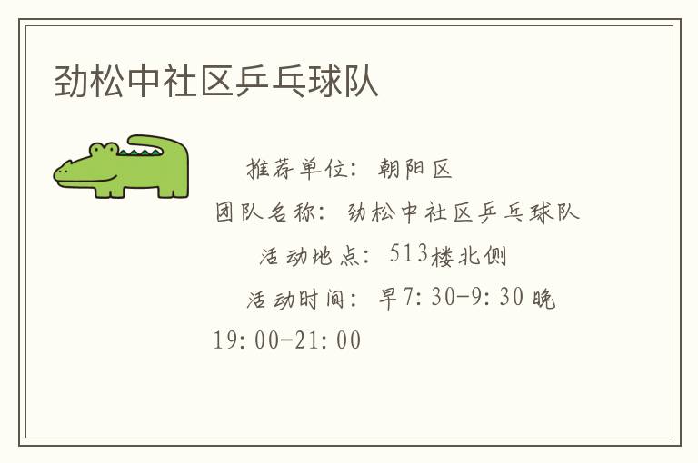 勁松中社區(qū)乒乓球隊(duì) 勁松中社區(qū)乒乓球隊(duì)