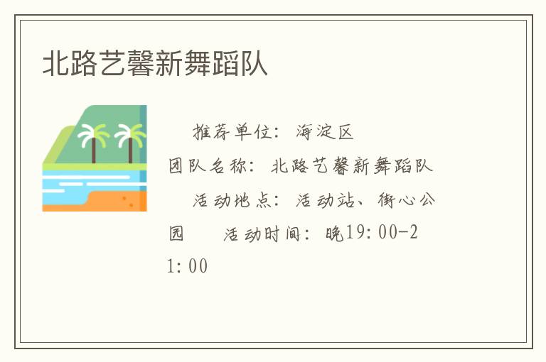 北路藝馨新舞蹈隊(duì) 北路藝馨新舞蹈隊(duì)