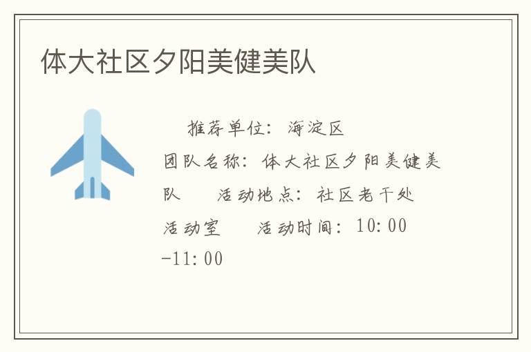 體大社區(qū)夕陽美健美隊(duì) 體大社區(qū)夕陽美健美隊(duì)