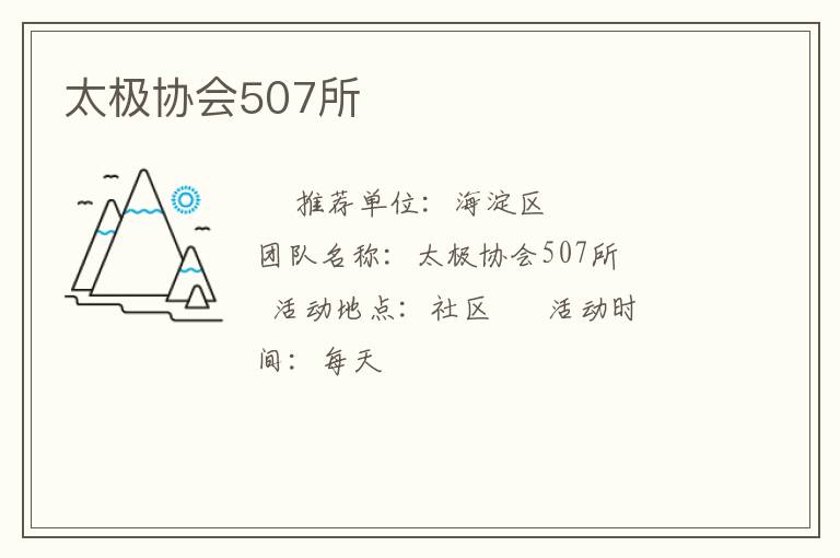 太極協(xié)會(huì)507所 太極協(xié)會(huì)507所