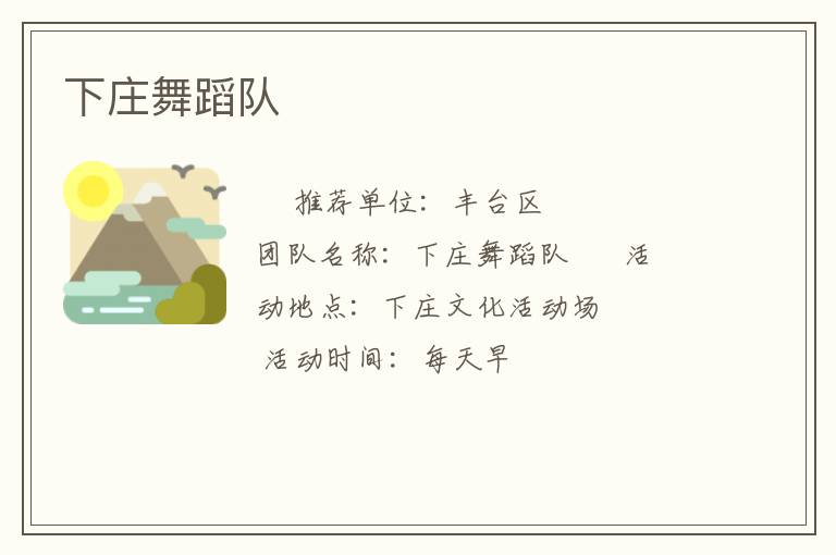 下莊舞蹈隊(duì) 下莊舞蹈隊(duì)