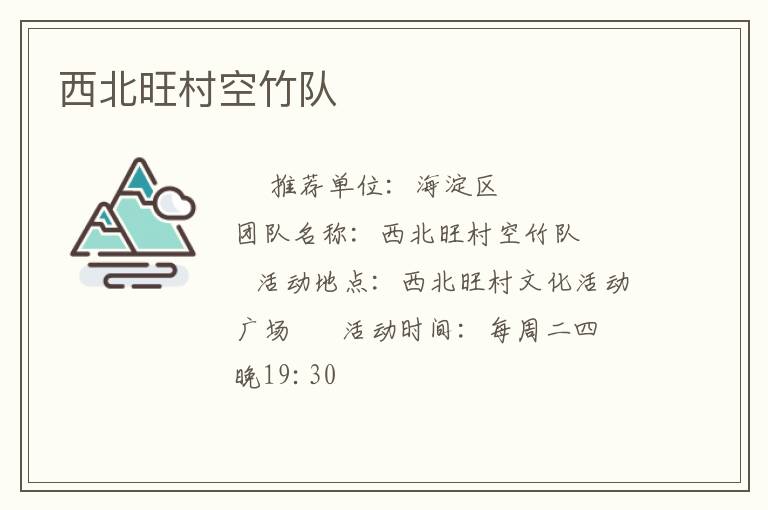 西北旺村空竹隊(duì) 西北旺村空竹隊(duì)