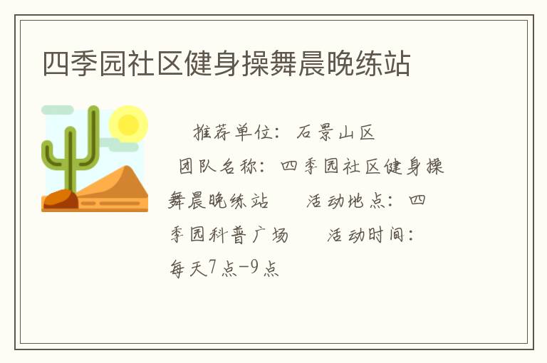 四季園社區(qū)健身操舞晨晚練站 四季園社區(qū)健身操舞晨晚練站