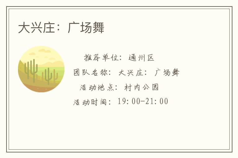 大興莊:廣場(chǎng)舞 大興莊:廣場(chǎng)舞