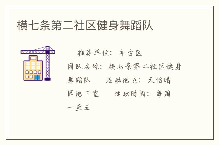 橫七條第二社區(qū)健身舞蹈隊(duì) 橫七條第二社區(qū)健身舞蹈隊(duì)