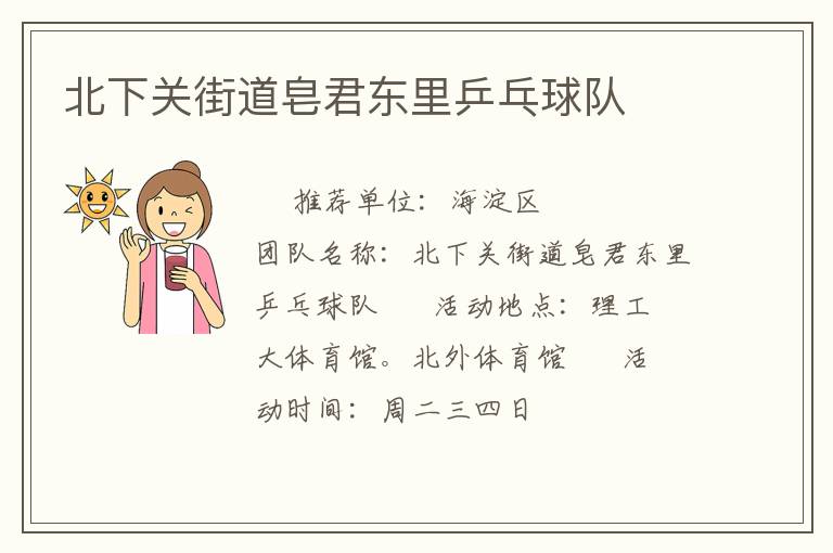 北下關(guān)街道皂君東里乒乓球隊
