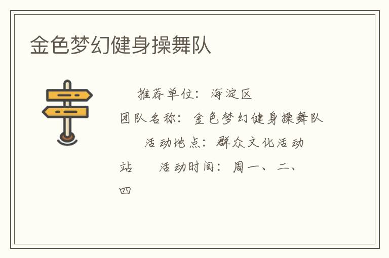 金色夢幻健身操舞隊(duì)