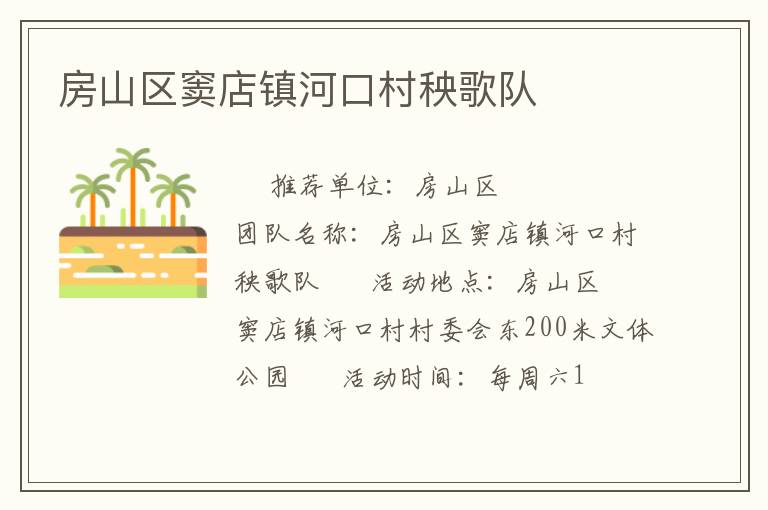 房山區(qū)竇店鎮(zhèn)河口村秧歌隊(duì) 房山區(qū)竇店鎮(zhèn)河口村秧歌隊(duì)