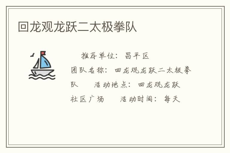 回龍觀龍躍二太極拳隊(duì) 回龍觀龍躍二太極拳隊(duì)