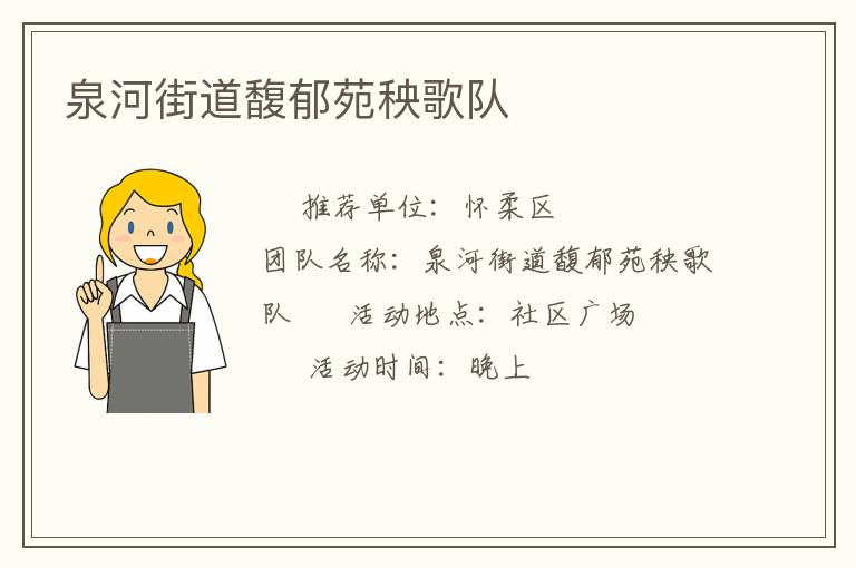 泉河街道馥郁苑秧歌隊(duì) 泉河街道馥郁苑秧歌隊(duì)