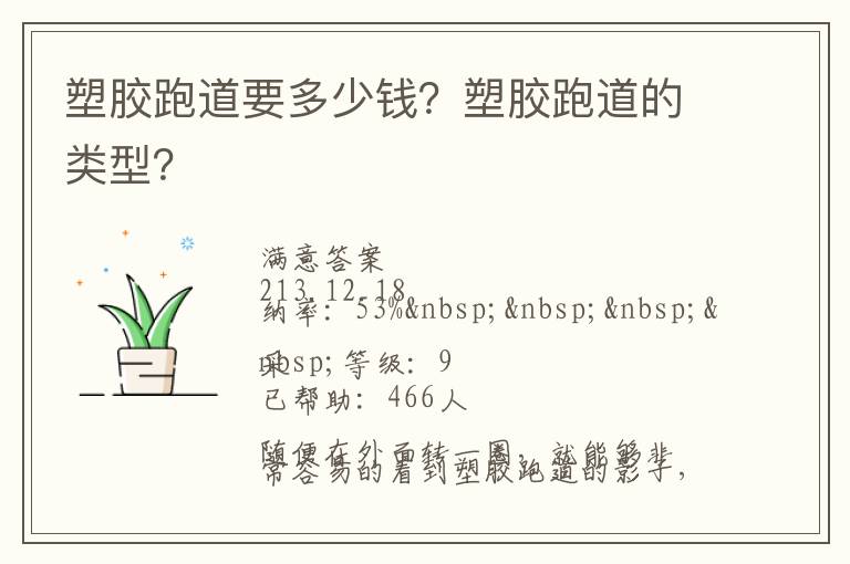 塑膠跑道要多少錢？塑膠跑道的類型？