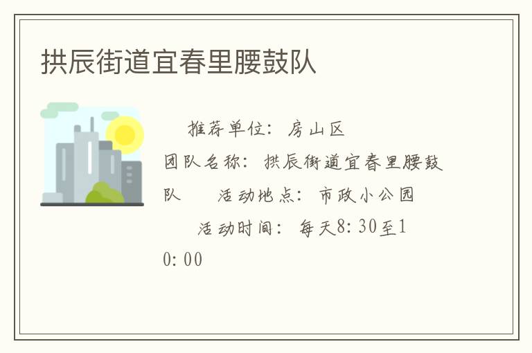 拱辰街道宜春里腰鼓隊(duì) 拱辰街道宜春里腰鼓隊(duì)