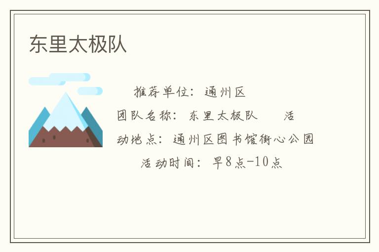 東里太極隊 東里太極隊